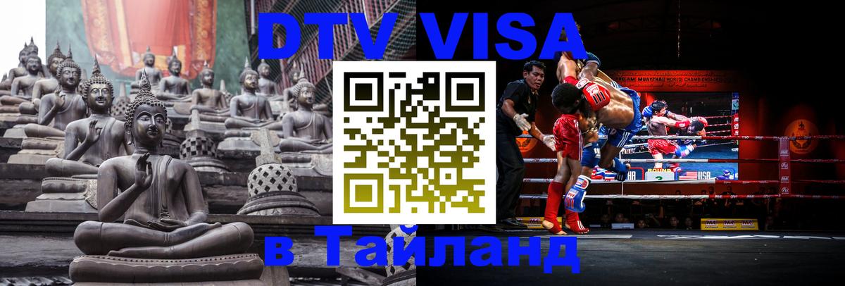 Цены на DTV визу в Таиланд — пакеты услуг, достаточно даже паспорта - Ульяновск  04.10.2025 